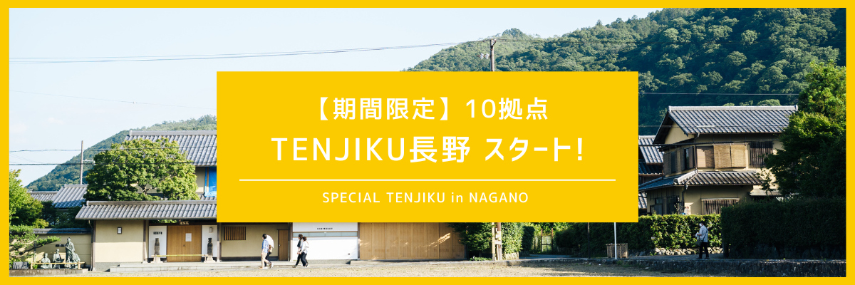 TENJIKU長野